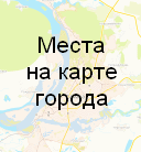 Места на карте города